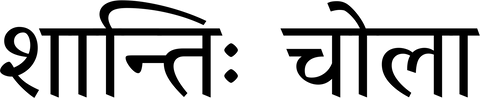 Sanskrit calligraphy of “Shanti: Chola” in Devanagari script — representing peace as garb, the soul clothed in stillness.
